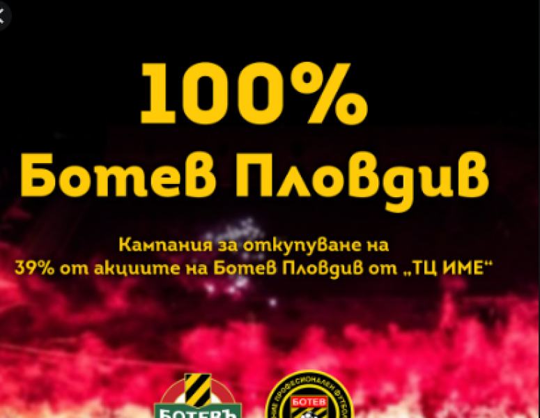 100% Ботев Пловдив! Кампанията събра 70 000 лв., крайната цел е близо