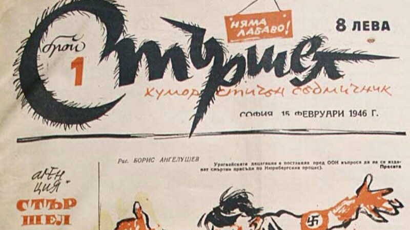 75 години от първия брой на култовия “Стършел“ -  най-дългогодишния вестник в България