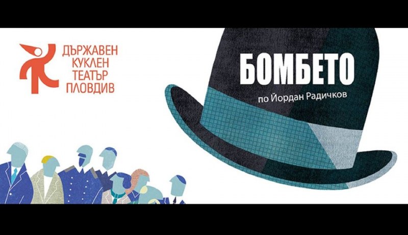 Кукленият театър кани на премиерата на “Бомбето“ по Радичков през март
