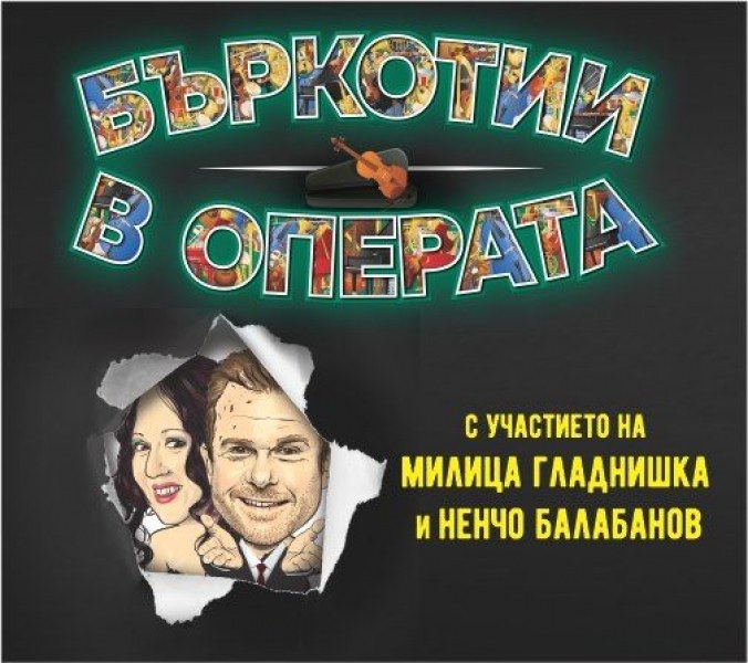 Милица Гладнишка и Ненчо Балабанов забъркват „Бъркотии в операта“ в Пловдив