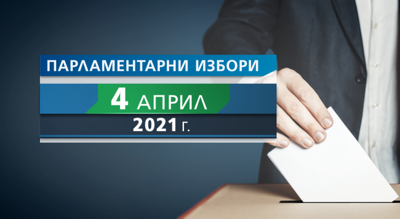 65 251 000 лева ще струва провеждането на парламентарните избори 2021