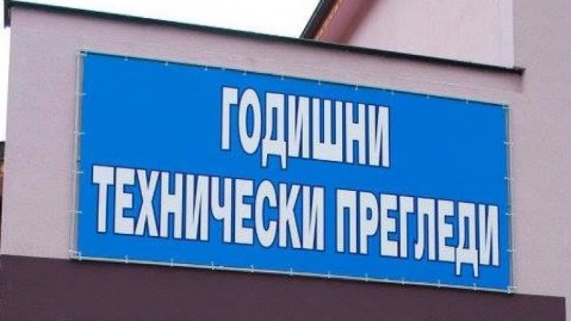 Настъпват промени при годишния технически преглед