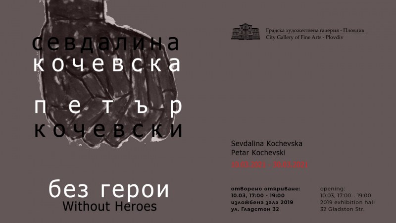 Севдалина Кочевска и Петър Кочевски с изложба „Без герои“ в зала „2019“ на ул. „Гладстон“ през март