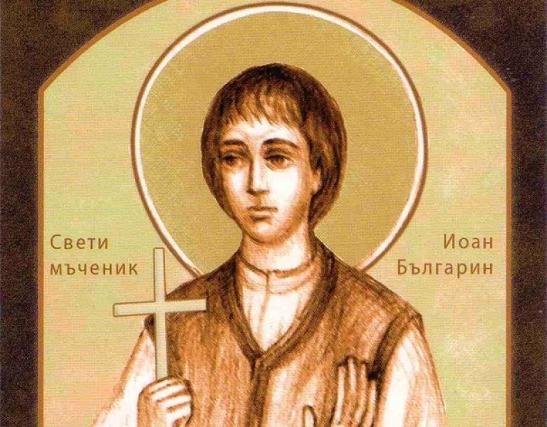 Църквата почита днес блажения Йоан Българин