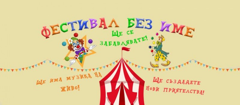 “Фестивал без име“ събира на Младежкия хълм цирковото, уличното, огненото и сценичното изкуство за ден