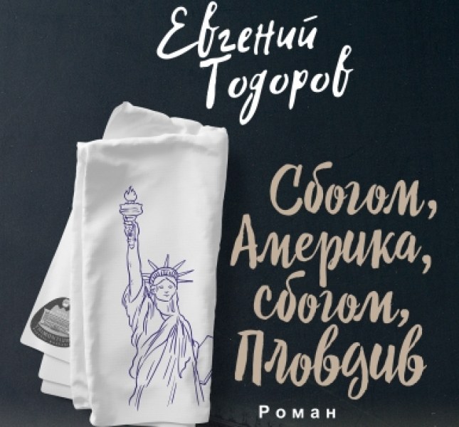 „Сбогом, Америка, сбогом, Пловдив” - роман за носталгията и сбогуването с миналото