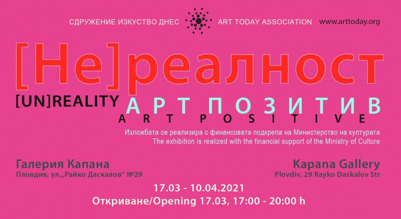 След четиригодишно прекъсване „Арт Позитив“ се завръща в Пловдив с изложбата [Не]реалност