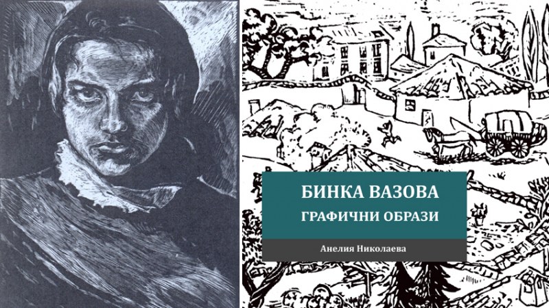 На този ден: Ражда се художничката Бинка Вазова, наследница на Вазовия род в Сопот