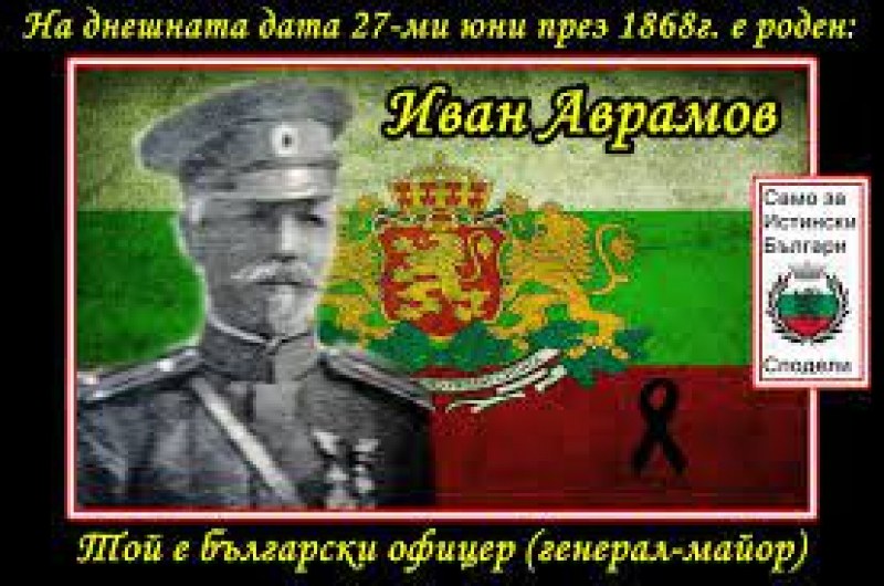 Поклон пред паметта на ген. Иван Аврамов, роден в Сопот и командир от Първата световна война