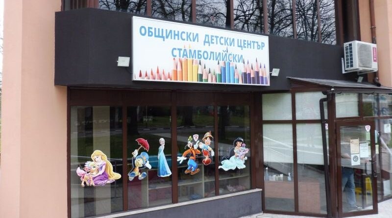 Детският център в Стамболийски отново отваря врати