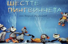shestte-pingvincheta-ochakvat-dnes-234.jpg