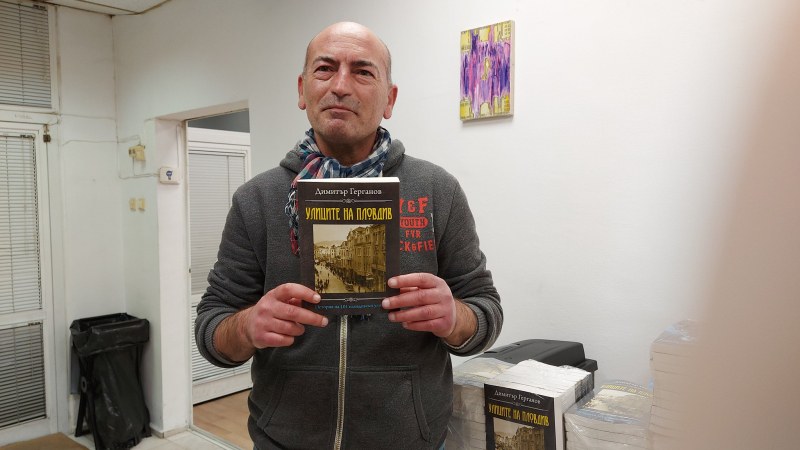 Новата книга на Димитър Герганов “Улиците на Пловдив“ с официална премиера след дни
