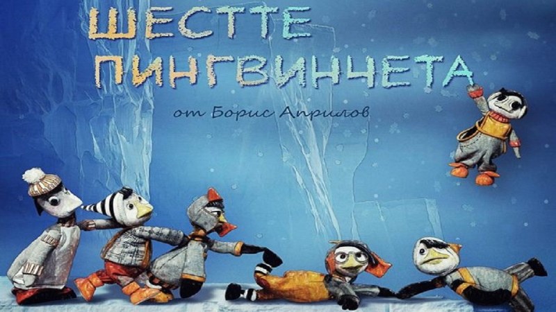 “Шестте пингвинчета“ очакват днес малчуганите на куклено представление в Дома на културата