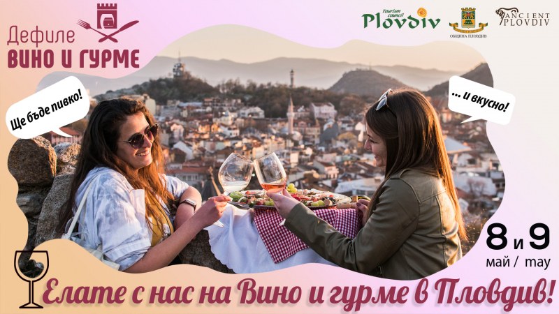 “Вино и гурме“ в Пловдив - прекрасен повод да се срещнете на чаша вино и вкусна храна с добри приятели