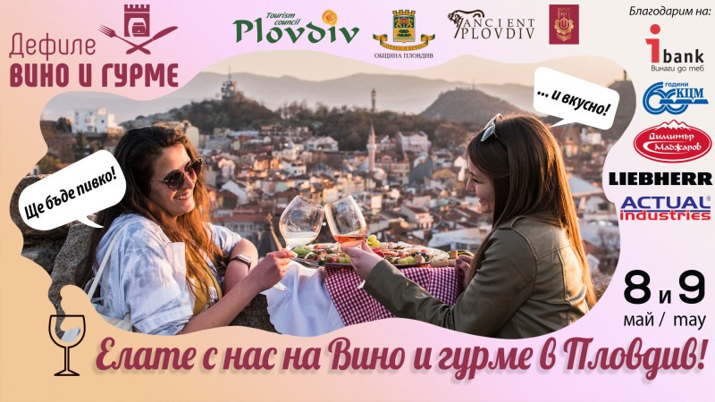 Дефилето „Вино и гурме“ - вкусно и пивко изживяване в Стария Пловдив