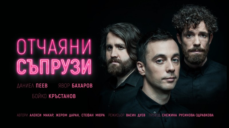 Бойко Кръстанов, Явор Бахаров и Даниел Пеев гостуват отново с “Отчаяни съпрузи“ в Пловдив