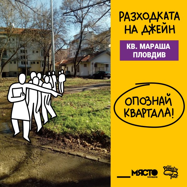 Разходка на Джейн утре в Пловдив, поканени са хора със “зелено“ мислене