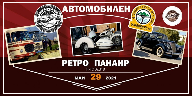 “Автомобилен Ретро Панаир Пловдив 2021“ кани на любопитна разходка “назад във времето“