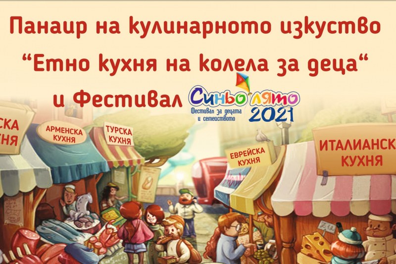 „Етно кухня на колела“ и Фестивал за децата и семейството „Синьо лято в Пловдив“ започват след дни