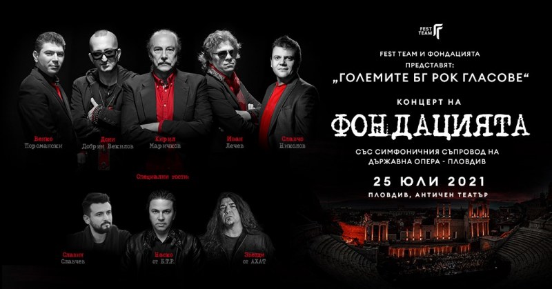 Любими рок песни на три поколения българи ще озвучат Античния театър в Пловдив през юли