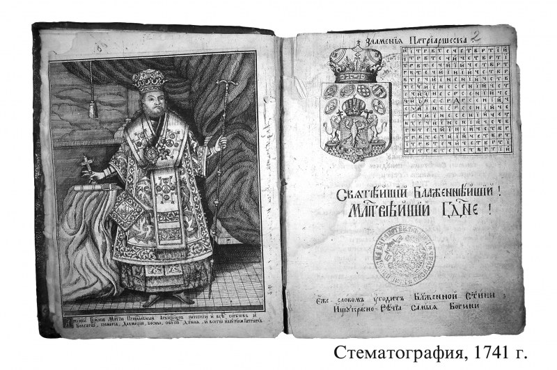 НБ „Иван Вазов“ показва оригинален екземпляр на „Стематография“, печатан преди 280 години във Виена