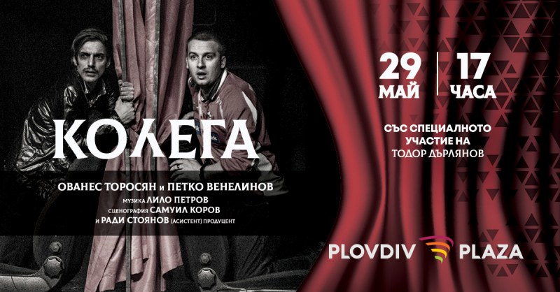 “Колега“ - първата театрална постановка, която гостува на голяма сцена в мол очаква днес пловдивчани