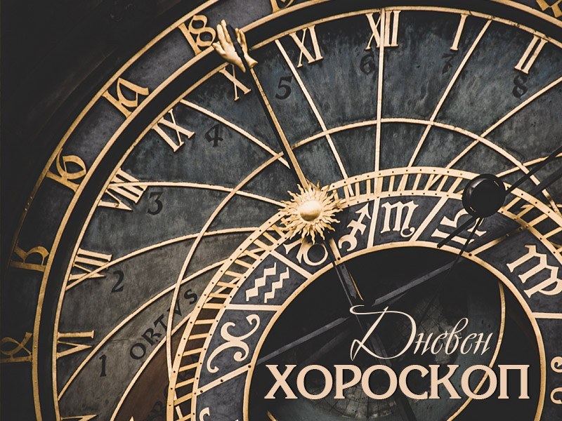 Хороскоп за 7 юни: Вижте какво носи на всеки знак от зодиака първият ден от новата работна седмица