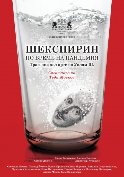 Променен е началният час на „Шекспирин по време на пандемия“ в Пловдив