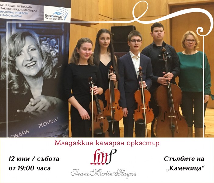 Младежкият камерен оркестър „Франк Мартен Плейърс“ с безплатен концерт днес на стълбите на Каменица