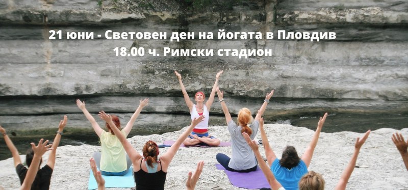 Пловдив празнува Световния ден на йогата