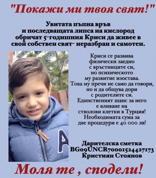 Зов за помощ! Малкият Криси от Бургас има нужда от нашата помощ! Включете се!