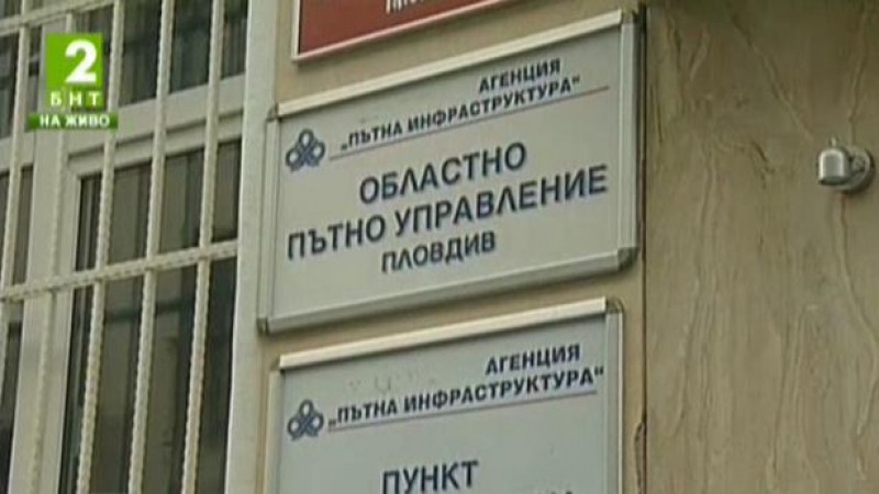 Пак сменят шефа на Пътното управление в Пловдив