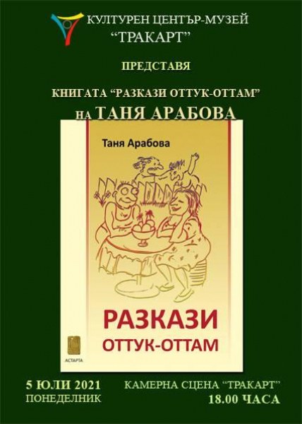 Пловдивчанка кани на премиерата на своите “РАЗКАЗИ ОТТУК - ОТТАМ“