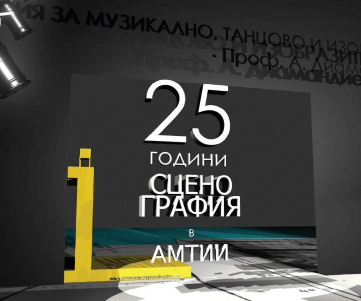 С ретроспективна изложба в галерия „Капана“ специалност Сценография в АМТИИ отбелязва 25 -та си годишнина