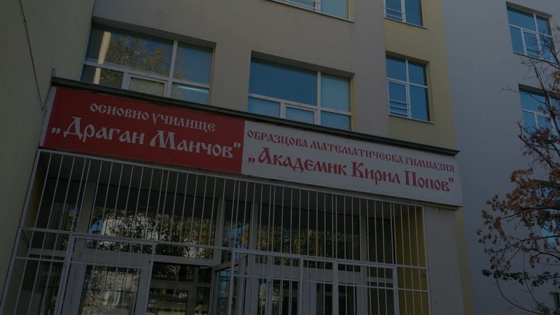 ОУ „Драган Манчов” напуска Математическата и отива в нова сграда