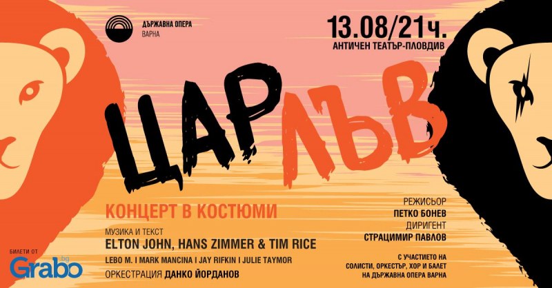 Варненската опера представя в Пловдив „Цар Лъв“  в „лъвския“ месец август