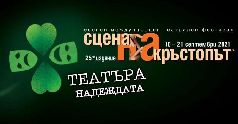 Пускат на каса билетите за „Сцена на кръстопът” на 1 септември, онлайн продажби - от 16 август