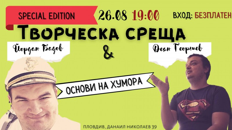 „Предизвикай себе си“ събира на специална среща творци от Пловдив, пишещи в жанра - комедия