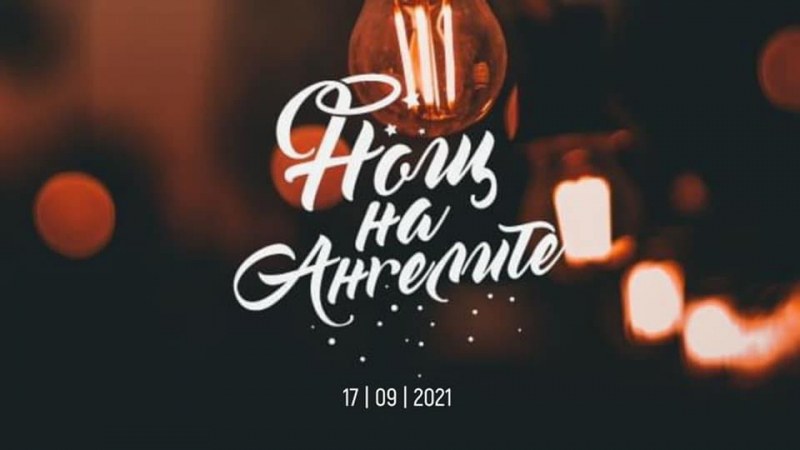 Благотворителна „Нощ на ангелите“ ще се проведе за втора поредна година в Пловдив на 17 септември