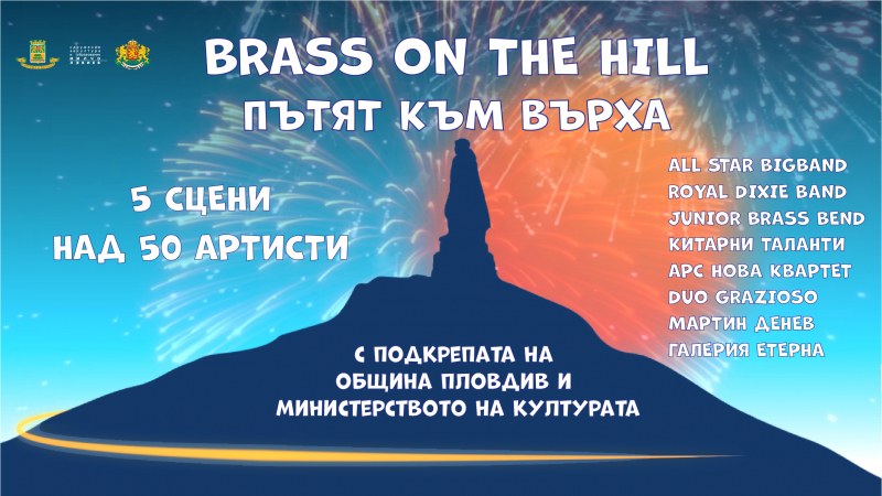 Голямото шоу “Пътят към върха“ очаква тази вечер пловдивчани на Бунарджика ПРОГРАМА