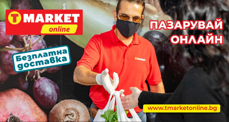 Нека изтичаме до магазина вместо теб! Т MARKET извършва доставки по домовете в Пловдив и в Асеновград