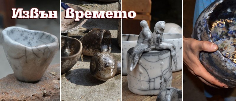 “Извън времето“ – една пловдивска изложба за керамиката като рожба на земята, въздуха, водата и огъня