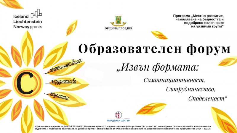 „Самоинициативност, сътрудничество, споделеност“ - интересно събитие за учители и деца в Пловдив