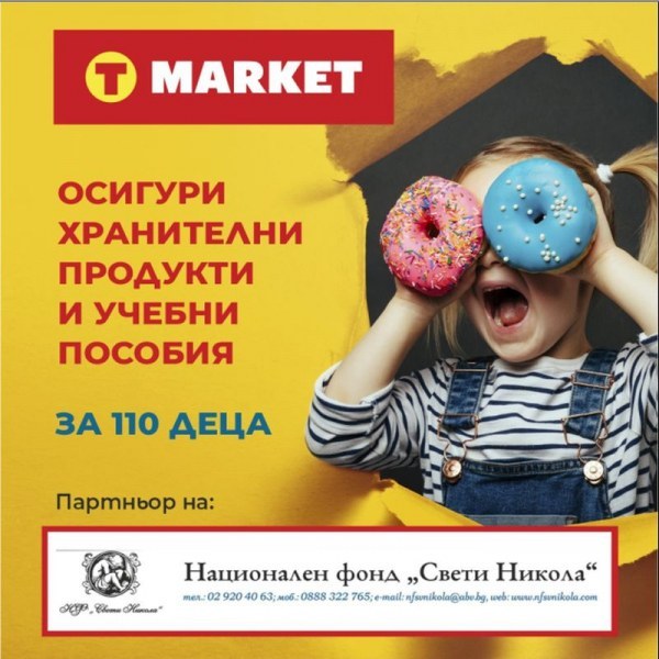 T MARKET осигури хранителни продукти и учебни пособия за 110 деца