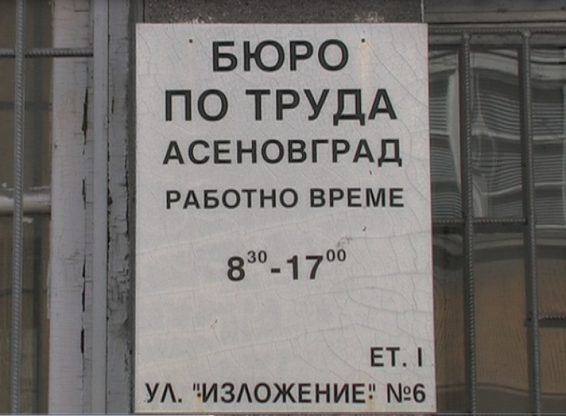 Работа в Асеновград -  бюрото обяви свободните места в момента