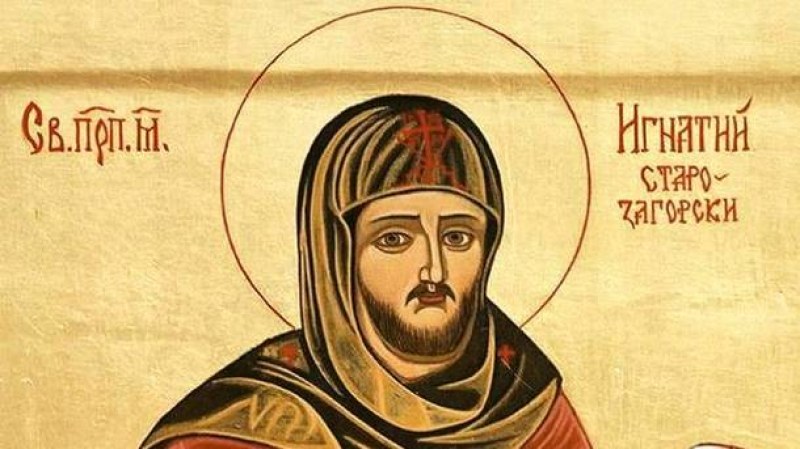 Църквата почита днес мъченик Игнатий -  български светец