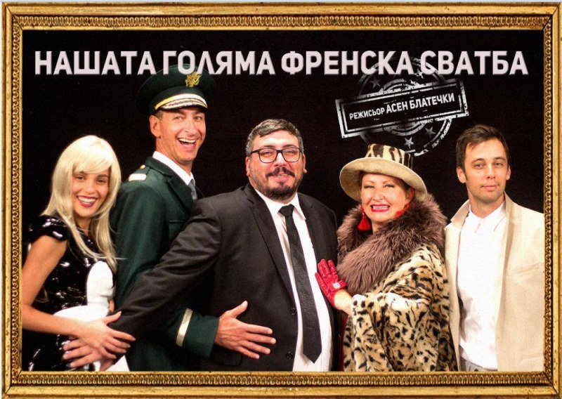 Комедийният спектакъл „Нашата голяма френска сватба“ отново в Пловдив през октомври