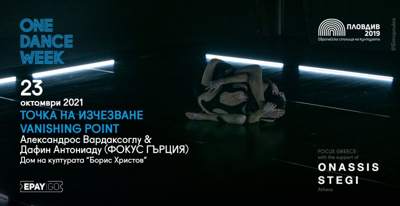 ONE DANCE WEEK кани на следващя спектакъл от програмата „Точка на изчезване“