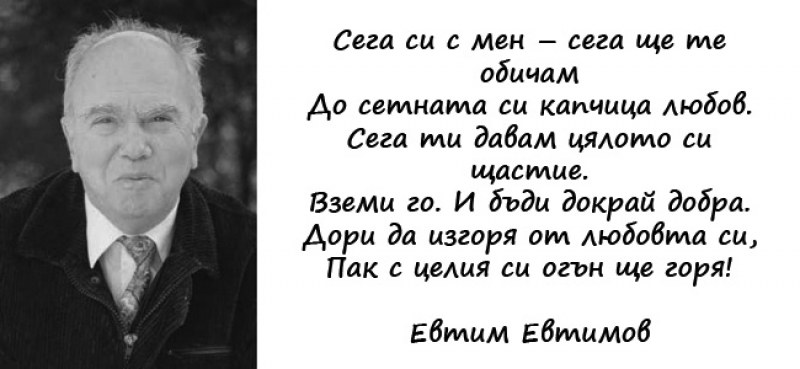 88 години от рождението на Евтим Евтимов, написал най-хубавата любовна лирика