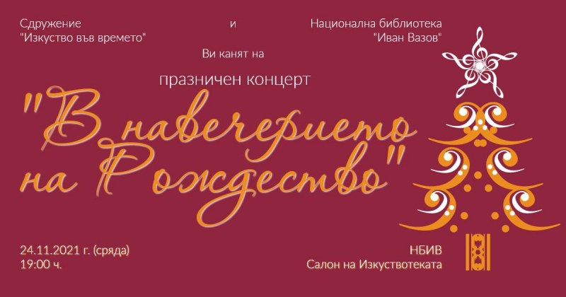 Народна библиотека “Иван Вазов“ кани на празничен концерт “В навечерието на Рождество“